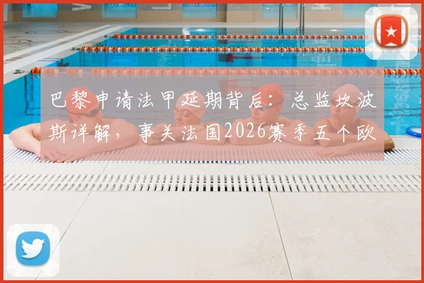 巴黎申请法甲延期背后：总监坎波斯详解，事关法国2026赛季五个欧战席位归属