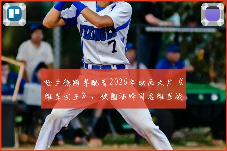 哈兰德跨界配音2026年动画大片《维京女王》,破圈演绎同名维京战士全解析