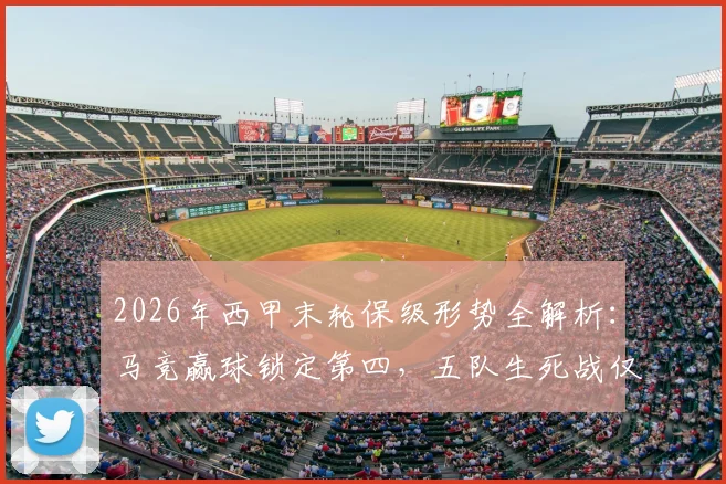 2026年西甲末轮保级形势全解析:马竞赢球锁定第四,五队生死战仅三队能上岸