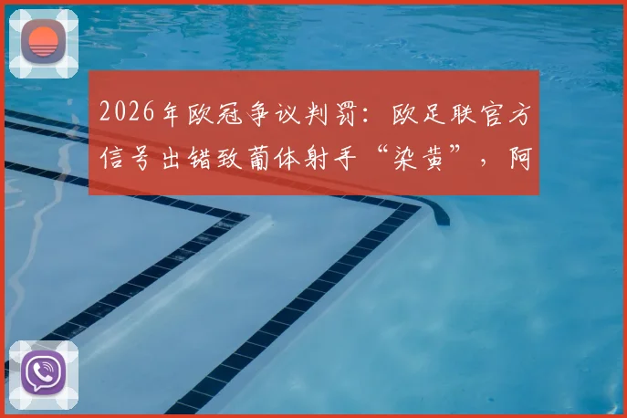 2026年欧冠争议判罚：欧足联官方信号出错致葡体射手“染黄”，阿森纳球迷白高兴一场