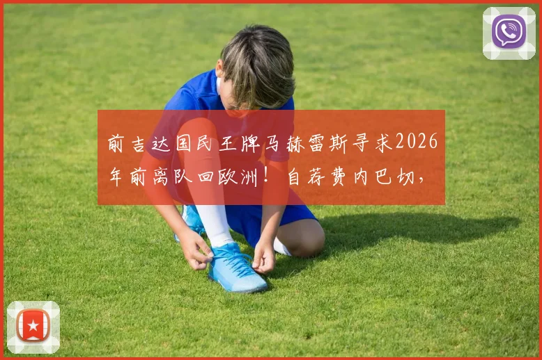 前吉达国民王牌马赫雷斯寻求2026年前离队回欧洲！自荐费内巴切，沙特淘金遇冷？